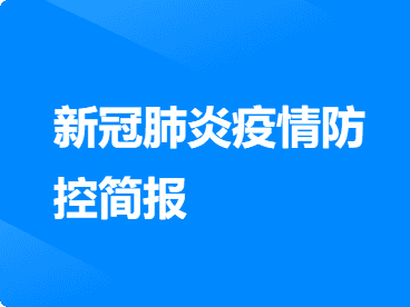 新冠肺炎疫情防控简报